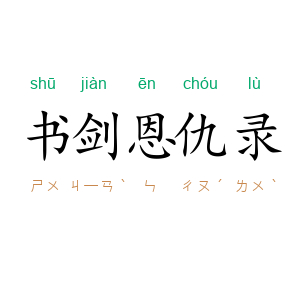 书剑恩仇录
