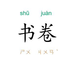 书卷