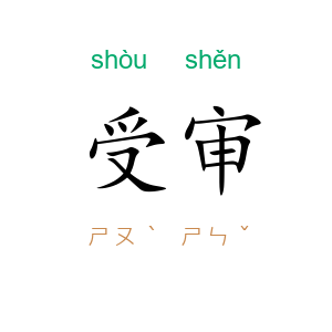 受审