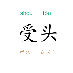 受头