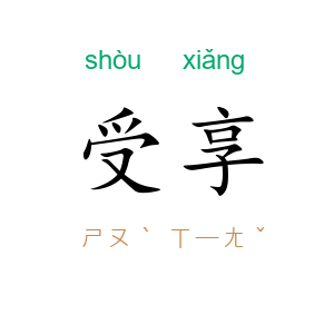 受享