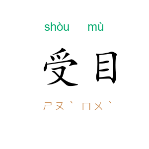 受目