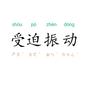 受迫振动