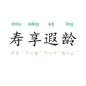 寿享遐龄