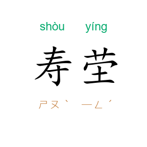寿茔