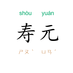 寿元