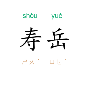 寿岳