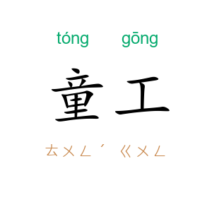 童工
