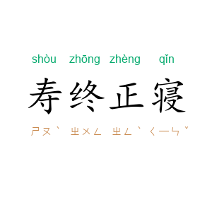 寿终正寝