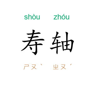 寿轴