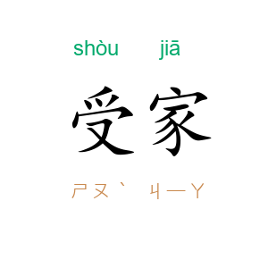 受家