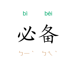 必备