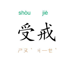 受戒