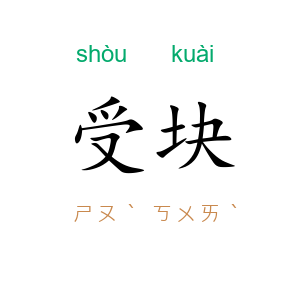 受块