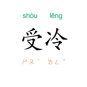 受冷