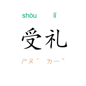 受礼