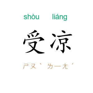 受凉