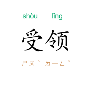 受领