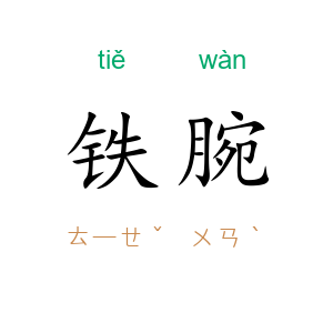 铁腕