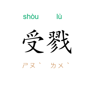 受戮