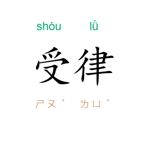 受律