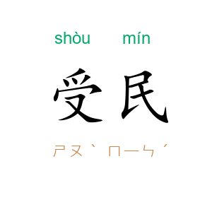 受民