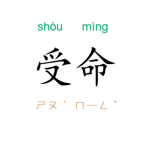 受命