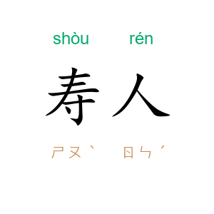 寿人