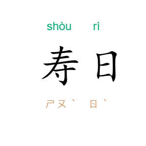 寿日
