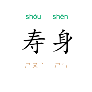 寿身
