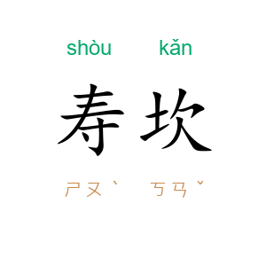寿坎