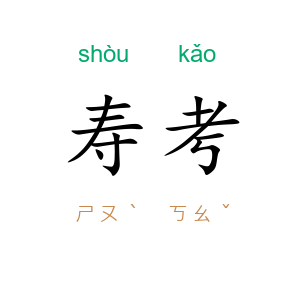 寿考