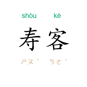 寿客
