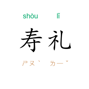 寿礼