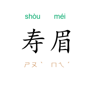 寿眉