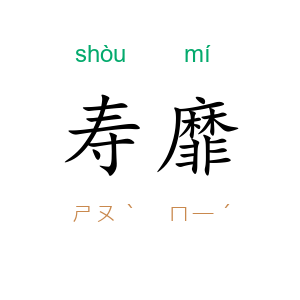 寿靡