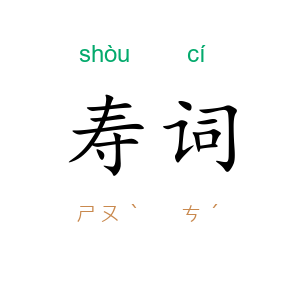 寿词