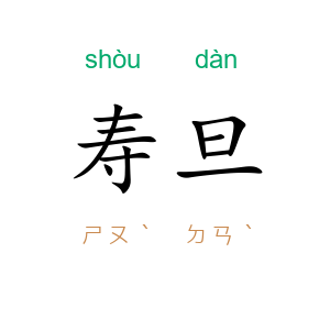 寿旦