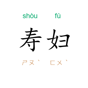 寿妇