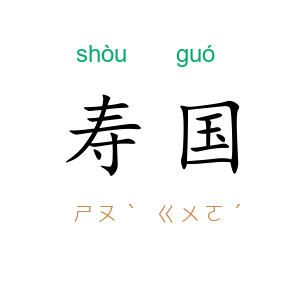 寿国