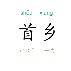 首乡
