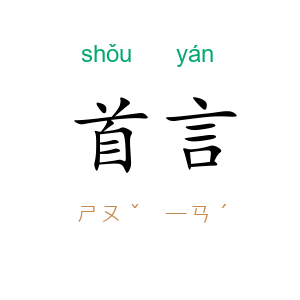 首言