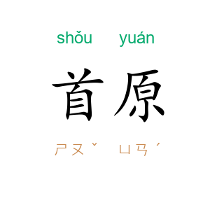 首原