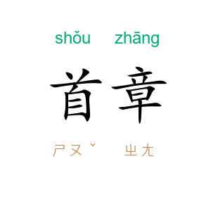 首章