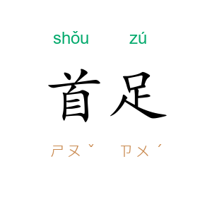 首足