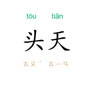 头天