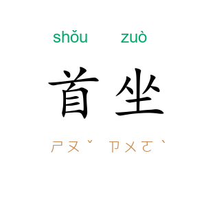 首坐