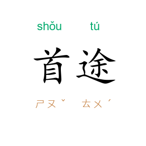 首途