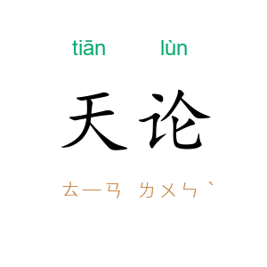 天论