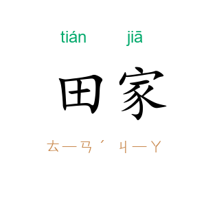 田家